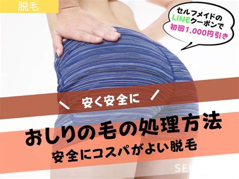 け つげ 処理|おしりの毛（ケツ毛）は自分で処理してOK？脱毛す。